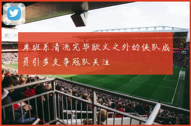 库班系清洗完毕欧文之外的侠队成员引多支争冠队关注