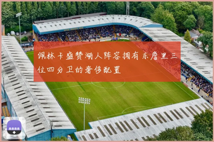 佩林卡盛赞湖人阵容拥有东詹里三位四分卫的奢侈配置