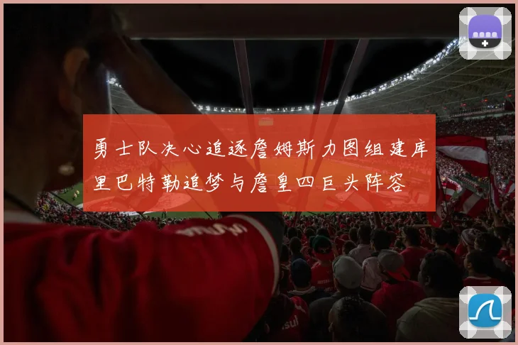 勇士队决心追逐詹姆斯力图组建库里巴特勒追梦与詹皇四巨头阵容