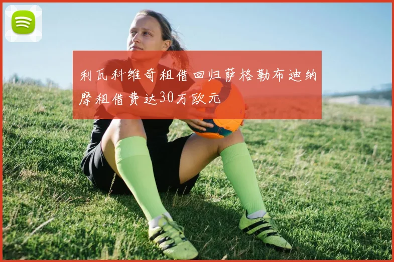 利瓦科维奇租借回归萨格勒布迪纳摩租借费达30万欧元
