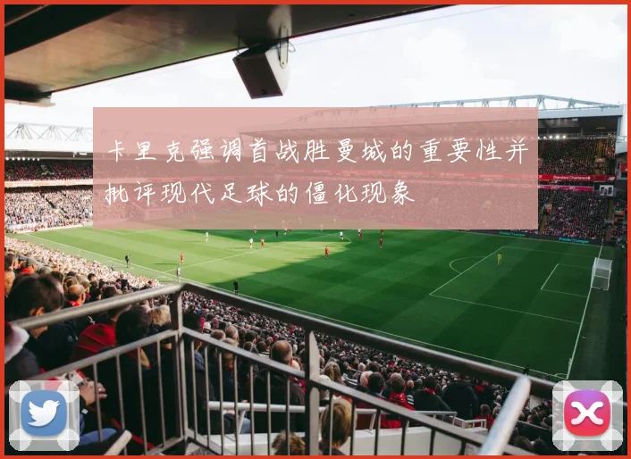 卡里克强调首战胜曼城的重要性并批评现代足球的僵化现象