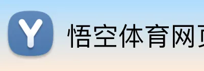 悟空体育网页版登录 Logo